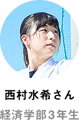 西村水希さん 経済学部3年生