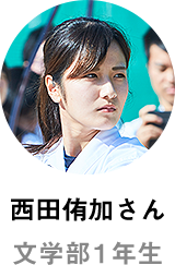 西田侑加さん 文学部1年生