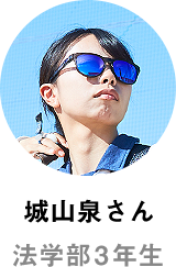 城山泉さん 法学部3年生