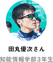 田丸優次さん 知能情報学部3年生