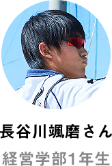 長谷川颯磨さん 経営学部1年生