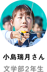 小島瑞月さん 文学部2年生