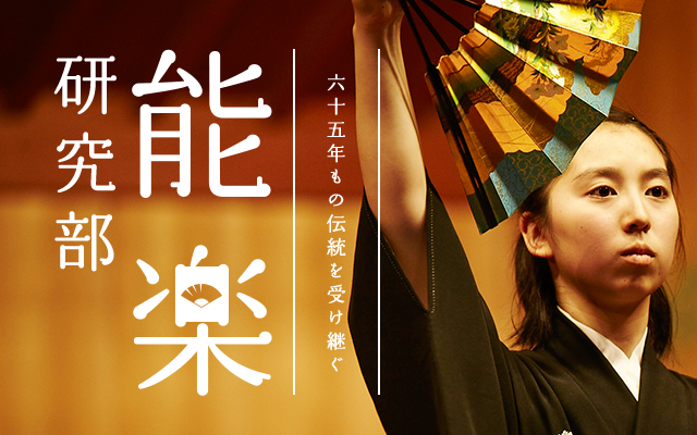 KONAN Ch. vol12 SPECIAL TOPIC 65年もの伝統を受け継ぐ能楽研究部