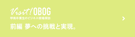 前編:夢への挑戦と実現。