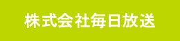 株式会社毎日放送