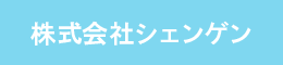 株式会社シェンゲン
