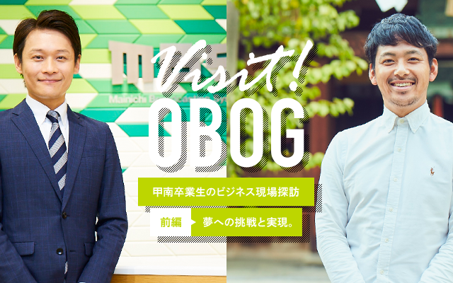 KONAN Ch. vol15 SPECIAL TOPIC VISIT! OB・OG 甲南卒業生のビジネス現場探訪 前編：夢への挑戦と実現。