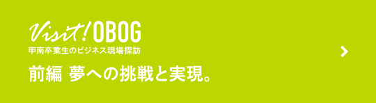 前編:夢への挑戦と実現。
