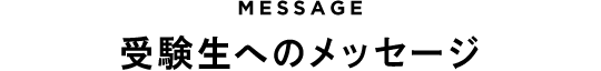 受験生へのメッセージ