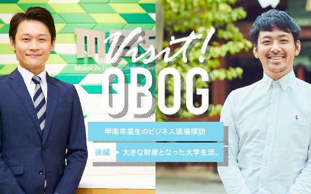 KONAN Ch. vol17 SPECIAL TOPIC VISIT! OB・OG 甲南卒業生のビジネス現場探訪 後編：大きな財産となった大学生活。