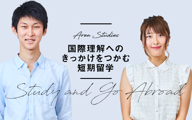 国際理解へのきっかけをつかむ短期留学 Study and go Abroad