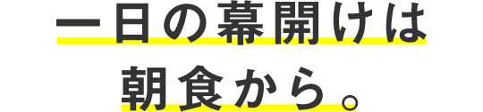 一日の幕開けは朝食から。