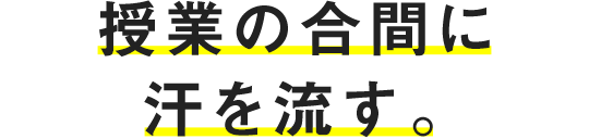 授業の合間に汗を流す。