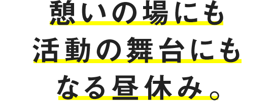 憩いの場にも活動の舞台にもなる昼休み。