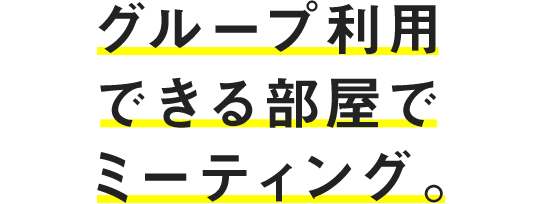 グループ利用できる部屋でミーティング。