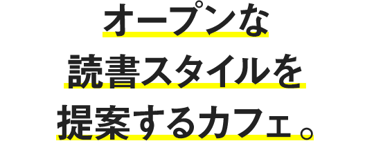 オープンな読書スタイルを提案するカフェ。