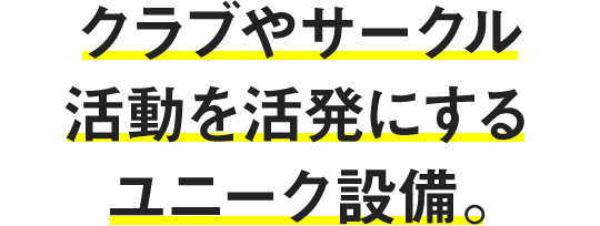 クラブやサークル活動を活発にするユニーク設備。