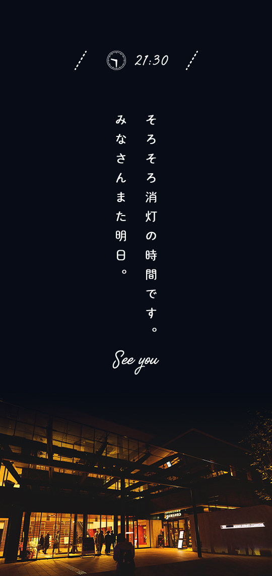 21:30 そろそろ消灯の時間です。みなさんまた明日。See you