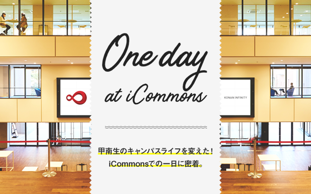 One day at iCommons 甲南生のキャンパスライフを変えた！iCommonsでの一日に密着。