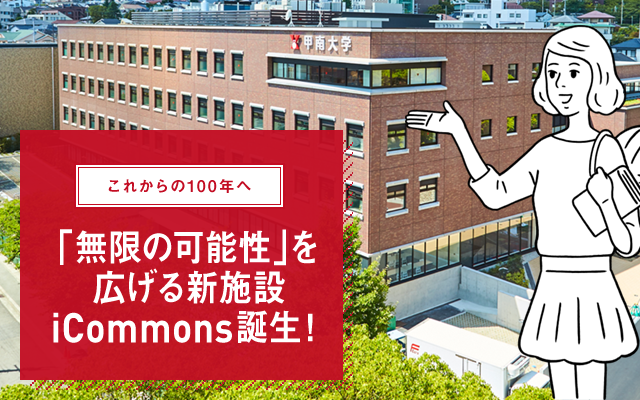 これからの100年へ 「無限の可能性」を広げる新施設iCommons誕生！