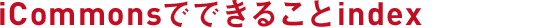 iCommonsでできることindex