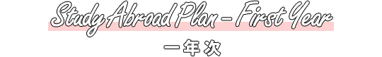 Study Abroad Plan - First Year 一年次