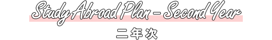 Study Abroad Plan - Second Year 二年次