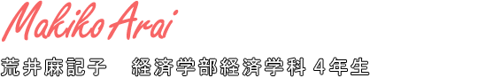 荒井麻記子　経済学部経済学科 4年生
