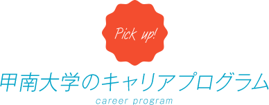 Chapter #04 弾丸ツアーだけでなく、さまざまな就職サポートが甲南の魅力。