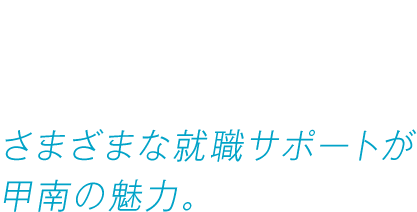 Chapter #04 弾丸ツアーだけでなく、さまざまな就職サポートが甲南の魅力。