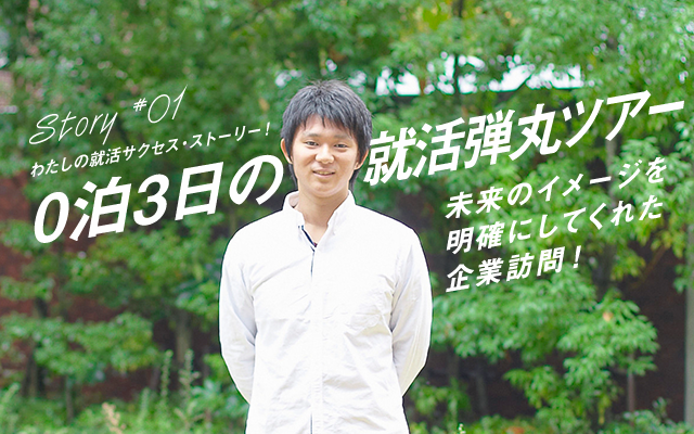 KONAN Ch. vol05 SPECIAL TOPIC Story#01 わたしの就活サクセス・ストーリー！ 0泊3日の就活弾丸ツアー 未来のイメージを明確にしてくれた企業訪問！