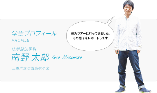 学生プロフィール 法学部法学科 南野 太郎 三重県立津西高校卒業 弾丸ツアーに行ってきました。その様子をレポートします!