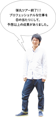 弾丸ツアー終了！！プロフェッショナルな仕事を目の当たりにして、予想以上の成果がありました。