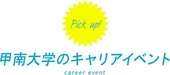 Pickup! 甲南大学のキャリアイベント