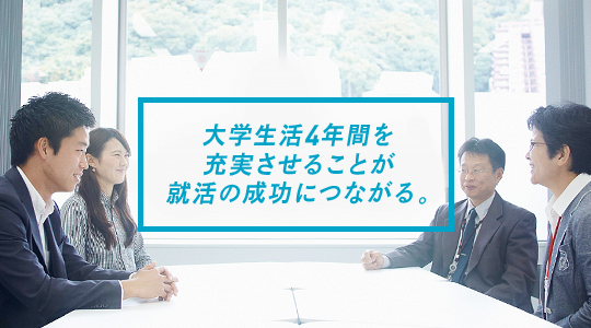 大学生活4年間を充実させることが就活の成功につながる。