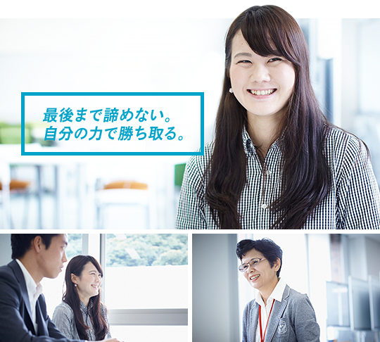 最後まで諦めない。自分の力で勝ち取る。