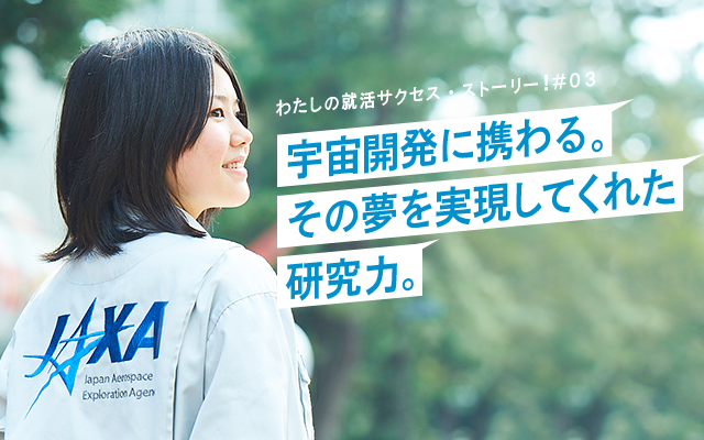 KONAN Ch. vol14 SPECIAL TOPIC Story#03 わたしの就活サクセス・ストーリー！ 宇宙開発に携わる。その夢を実現してくれた研究力。