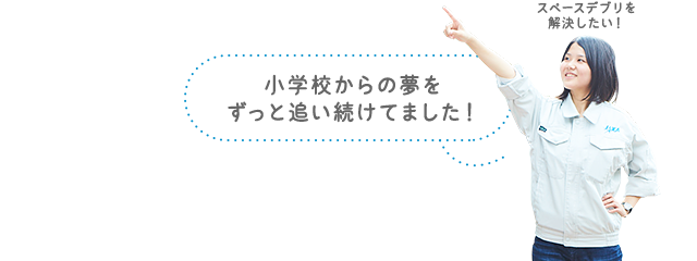スペースデブリを解決したい!小学校からの夢をずっと追い続けてました!