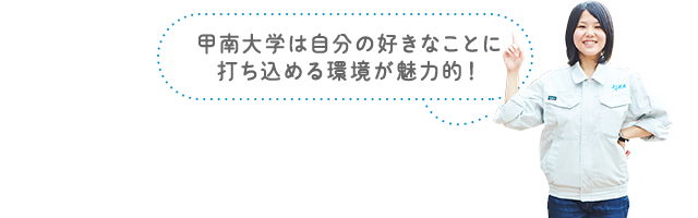 甲南大学は自分の好きなことに打ち込める環境が魅力的!