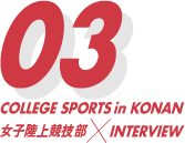 COLLEGE SPORTS in KONAN 女子技競技上部 × INTERVIEW 03