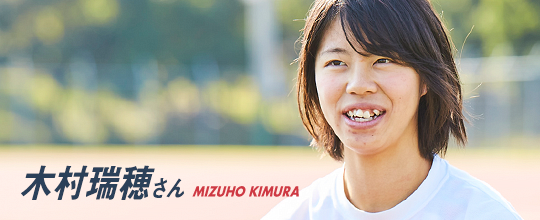 木村瑞穂さん MIZUHO KIMURA