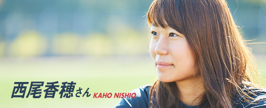 西尾香穂さん KAHO NISHIO