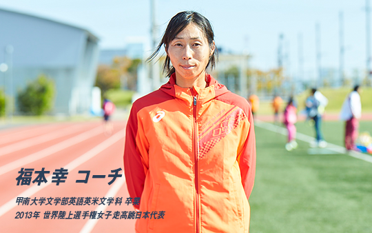 福本幸 コーチ 甲南大学文学部英語英米文学科 卒業 2013年 世界陸上選手権女子走高跳日本代表