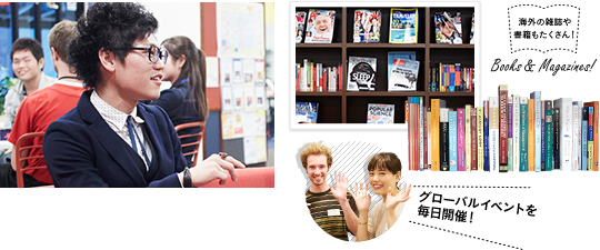 海外の雑誌や書籍もたくさん！グローバルイベントを毎日開催！