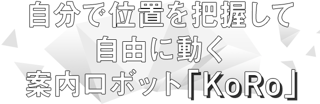 自分で位置を把握して自由に動く案内ロボット『KoRo』