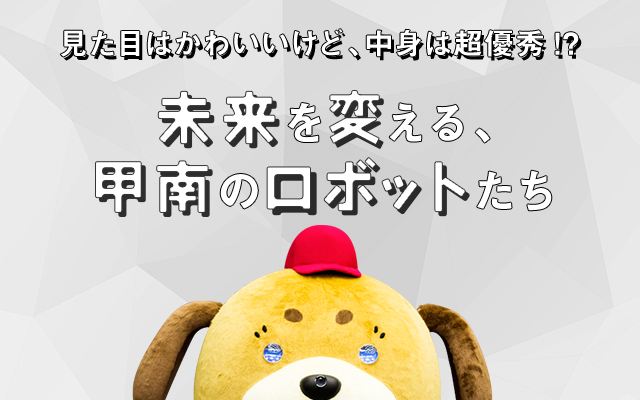 KONAN Ch. vol02 SPECIAL TOPIC KONAN ロボット学びプロジェクト 見た目はかわいいけど、中身は超優秀!?未来を変える、甲南のロボットたち