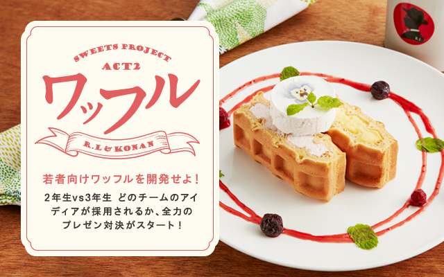 KONAN Ch. vol18 SPECIAL TOPIC SWEETS PROJECT ACT2 ワッフル - 若者向けワッフルを開発せよ！ | 2年生 VS 3年生 どのチームのアイディアが採用されるか、全力のプレゼン対決がスタート!