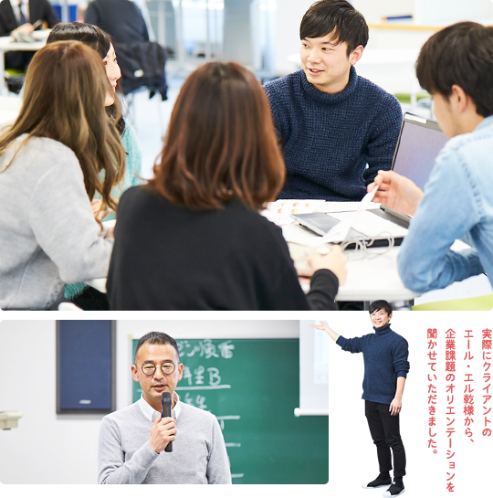 実際にクライアントのエール・エル 乾様から、企業課題のオリエンテーションを聞かせていただきました。