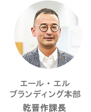 エール・エル ブランディング本部 乾晋作課長