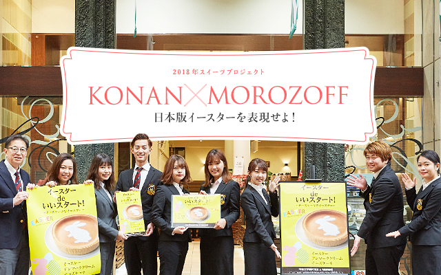 KONAN Ch. SPECIAL TOPIC VOL25　2018年スイーツプロジェクト KONAN×MOROZOFF 日本版イースターを表現せよ！